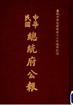 中华民国总统府公报 第126册