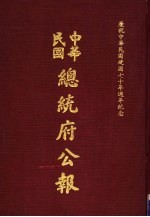 中华民国总统府公报 第54册