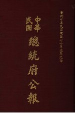 中华民国总统府公报 第134册