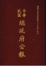 中华民国总统府公报 第104册