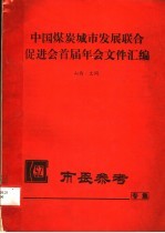 中国煤炭城市发展联合促进会首届年会文件汇编