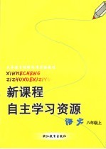 新课程自主学习资源 语文 八年级上