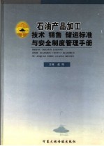 石油产品加工技术、销售、储运标准与安全制度管理手册 第4卷