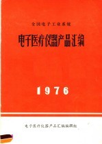 全国电工工业系统 电子医疗仪器产品汇编 1976