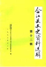 合江县文史资料选辑 第12辑