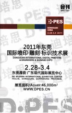 2011年东莞国际喷印·雕刻·标识技术展