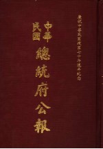 中华民国总统府公报 第53册