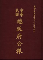 中华民国总统府公报 第66册