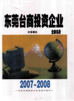 东莞台商投资企业 全新名录 2007-2008