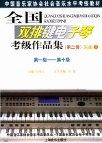 全国排键电子琴考级作品集 第二套 乐曲 下 第1级-第10级