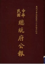 中华民国总统府公报 第136册