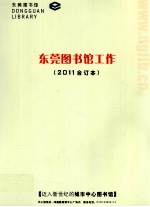 东莞图书馆工作 2011合订本