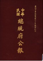 中华民国总统府公报 第106册