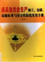 成品油安全生产加工、仓储、运输标准与安全性防范实用手册 第2卷