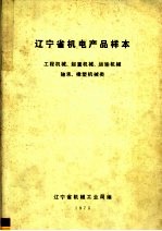 辽宁省机电产品样本  工程机械  起重机械  运输机械  轴承  橡塑机械类