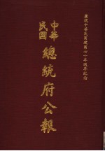 中华民国总统府公报 第44册