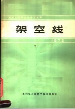 国际大电网会议论文选译 架空线