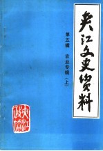 共江文史资料 第5辑 农业专辑 上