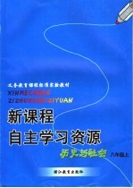 新课程自主学习资源 历史与社会 八年级上