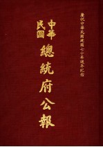 中华民国总统府公报 第123册