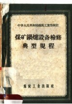 中华人民共和国煤炭工业部制订 煤矿锅炉设备检修典型规程