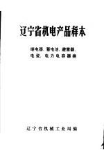 辽宁省机电产品样本 继电器、蓄电池、避雷器、电瓷、电力电容器类