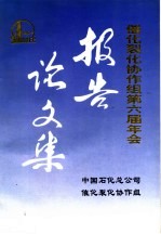 催化裂化协作组第六届年会报告论文集 长岭