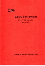 抚顺分公司设计参考资料 重 再 沸器的工艺设计 FDC-Y-06  1