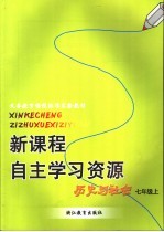 新课程自主学习资源 历史与社会 七年级上