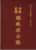 中华民国总统府公报 第97册