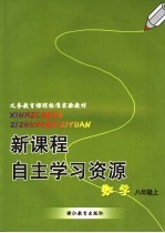 新课程自主学习资源 数学 八年级上