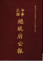 中华民国总统府公报 第24册