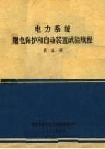 电力系统继电保护和自动装置试验规程 第5册