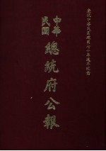 中华民国总统府公报 第89册