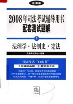 2008年司法考试辅导用书配套测试题解  法理学·法制史·宪法  法律版