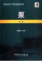 石油化工厂设备检修手册 泵 第2版