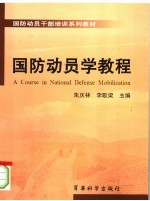 国防动员干部培训系列教材 国防动员学教程