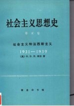 社会主义思想史 第5卷 社会主义和法西斯主义 1931-1939