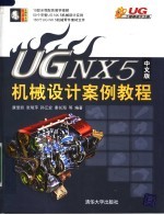 UG NX 5 中文版机械设计案例教程