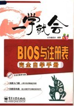 BIOS与注册表完全自学手册