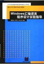 重点大学计算机专业系列教材  WINDOWS汇编语言程序设计实验指导