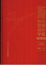 实用供热空调设计手册 上 第2版