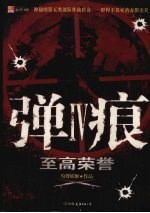 弹痕 4 至高荣誉