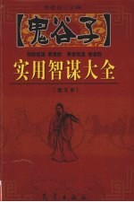 鬼谷子实用智谋大全 下 图文本