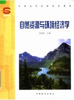 全国高等农林院校教材 自然资源与环境经济学