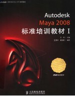 Autodesk Maya 2008标准培训教材 1