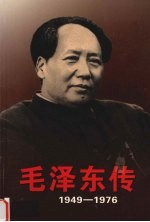 毛泽东传  1949-1976  3