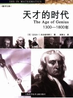 天才的时代：1300-1800年