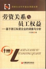 劳资关系与员工权益 基于浙江私营企业的调查与分析