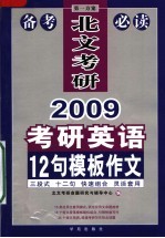 硕士研究生入学英语考试王长喜十二句模板作文 第10版